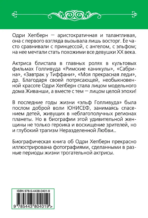 Книга Одри Хепберн. Откровения о жизни, грусти и любви (Софья Бенуа) — 2