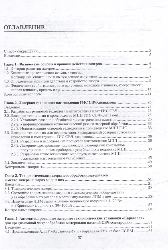 Книга Лазерная технология в производстве изделий электронной техники СВЧ-диапазона: учебное пособие (Виктор Иовдальский, Николай Лябин) — 3