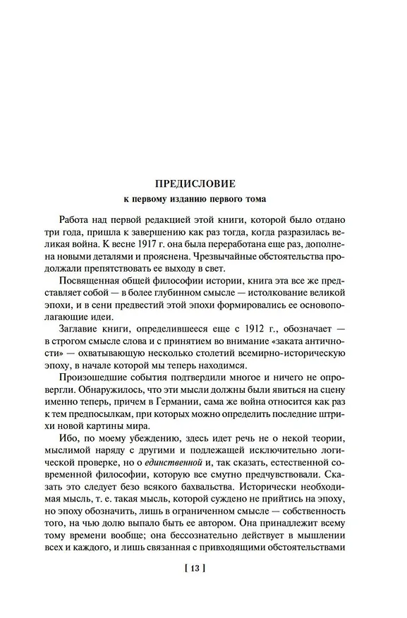 Книга Закат Западного мира. Очерки морфологии мировой истории (Освальд Шпенглер) — 16