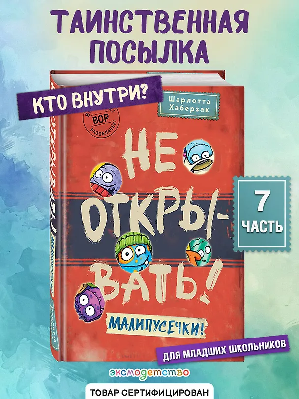 Книга Не открывать! Малипусечки! (#7) (Шарлотта Хаберзак) — 6