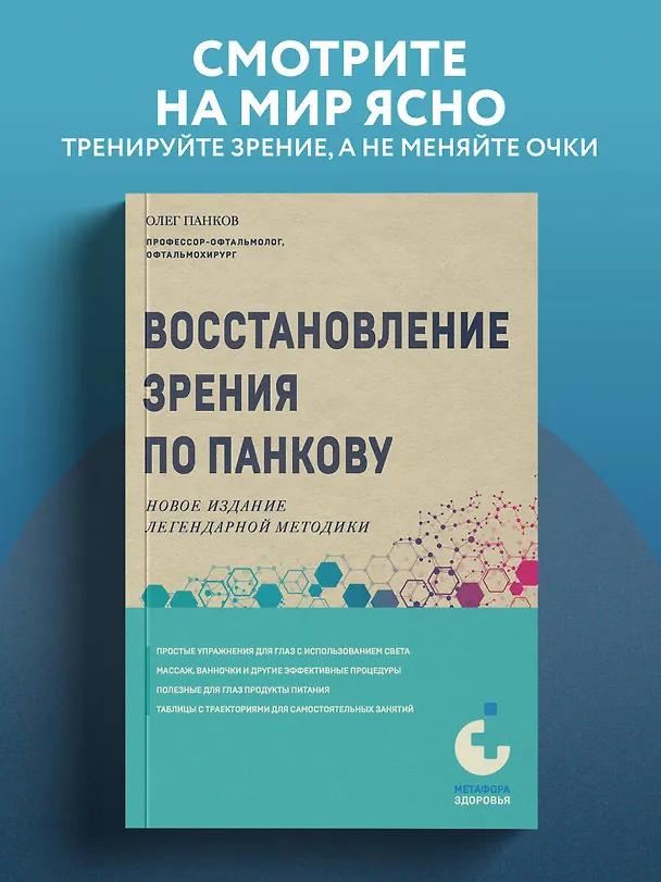 Книга Восстановление зрения по Панкову. Новое издание легендарной методики (Олег Панков) — 5