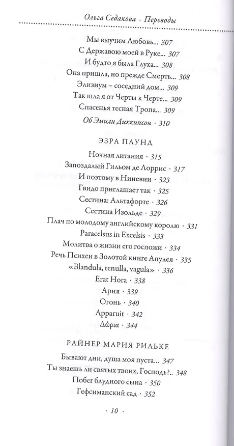 Книга Четыре тома. Том 2. Переводы (Ольга Седакова) — 7