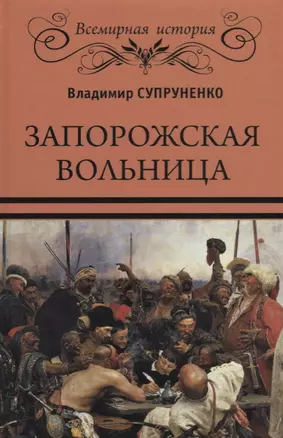 Запоржская вольница — 2622697 — 1