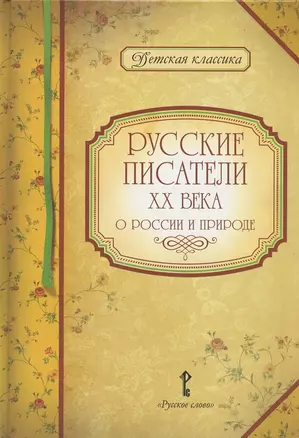 Русские писатели XX века о России и природе — 2869327 — 1