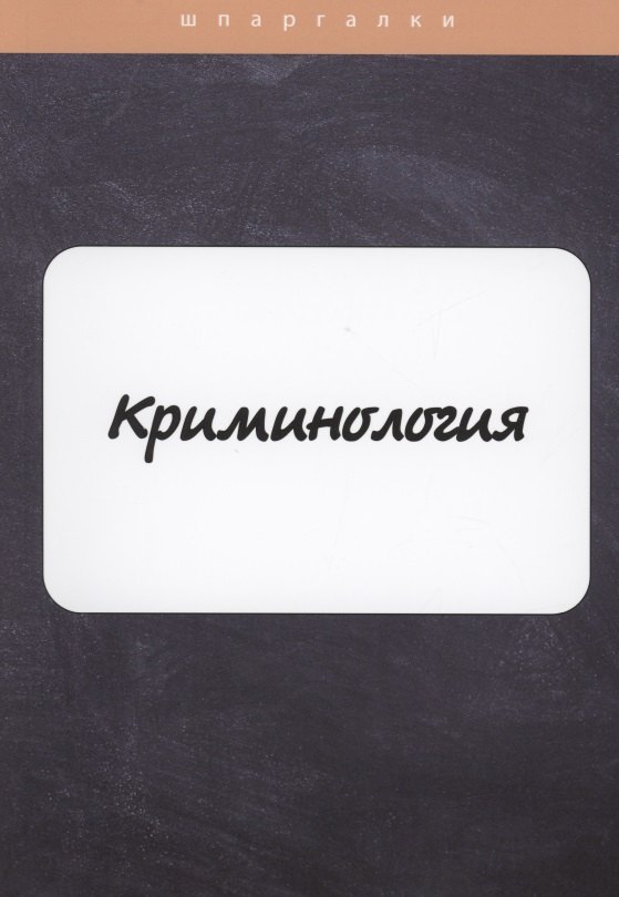

Криминология