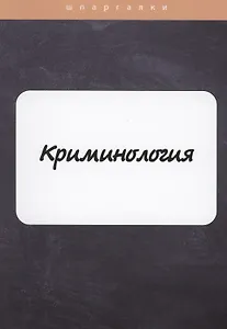 Криминология