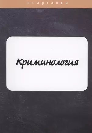 Криминология — 2869746 — 1