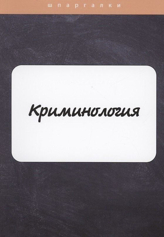 Книга Криминология (Ирина Гришина) — 1
