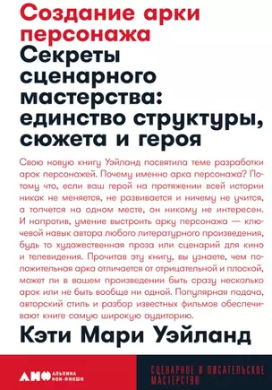 Создание арки персонажа. Секреты сценарного мастерства: единство структуры, сюжета и героя — 2967002 — 1