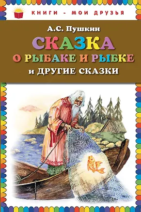 Книга Сказка о рыбаке и рыбке и другие сказки (Александр Пушкин)