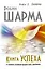 Книга Успеха от монаха, который продал свой «ФЕРРАРИ» — 2431640 — 1
