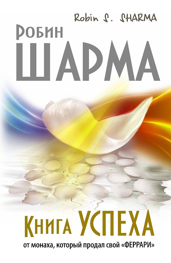Книга Книга Успеха от монаха, который продал свой «ФЕРРАРИ» (Робин Шарма) — 1