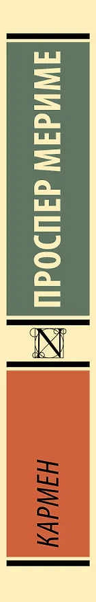 Книга Кармен (Проспер Мериме) — 3
