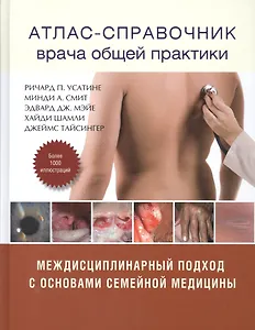 Атлас - справочник врача общей практики