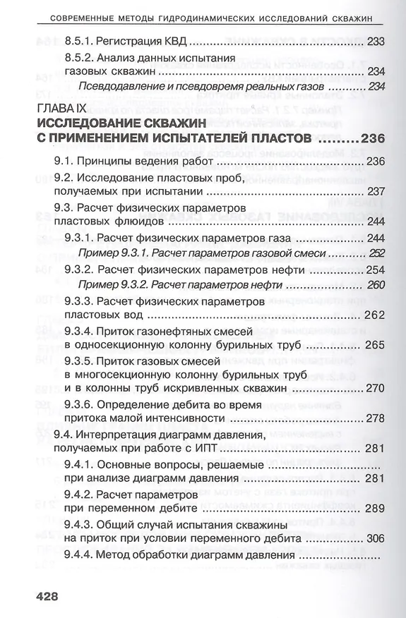 Книга Современные методы гидродинамических исследований скважин. Справочник инженера по исследованию скважин (Михаил Карнаухов) — 6