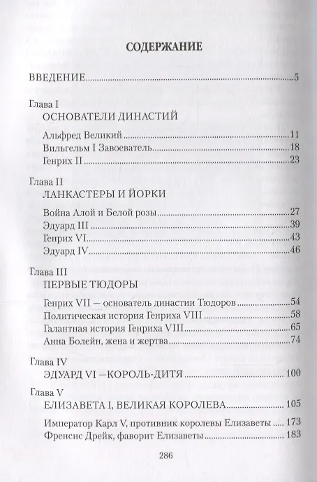 Книга Любовные драмы Короли и королевы Англии. Романтические истории (Юрий Лубченков) — 2