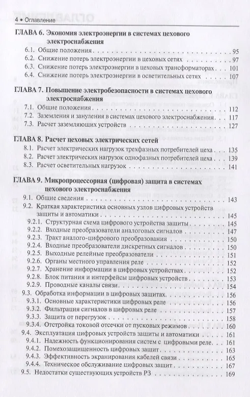 Книга Электроснабжение и электрооборудование цехов промышленных предприятий. Учебное пособие (Эльвира Киреева) — 3