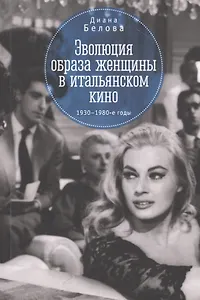 Эволюция образа женщин в итальянском кино 1930 -1980-е годы (м) Белова