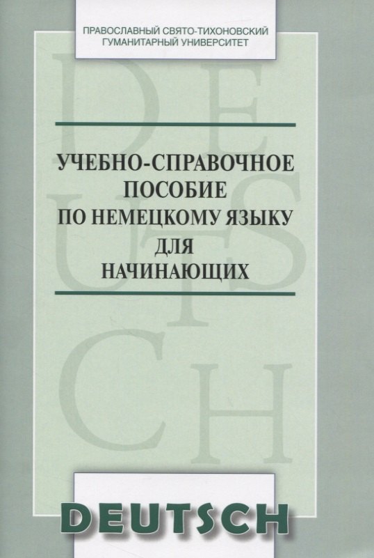 

Учебно-справочное пособие по немецкому языку для начинающих (м) Никифорова