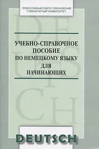 Учебно-справочное пособие по немецкому языку для начинающих (м) Никифорова