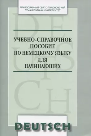 Учебно-справочное пособие по немецкому языку для начинающих (м) Никифорова — 2817839 — 1