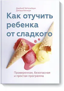 Как отучить ребенка от сладкого