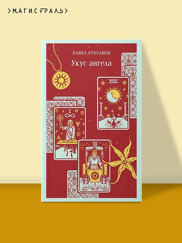 Книга Укус ангела (Павел Крусанов) — 7