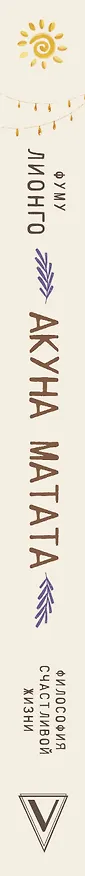 Книга Акуна матата (Лионго Фуму) — 3