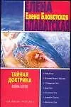 Тайная доктрина: Война богов