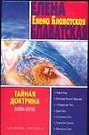 Книга Тайная доктрина: Война богов (Елена Блаватская) — 1