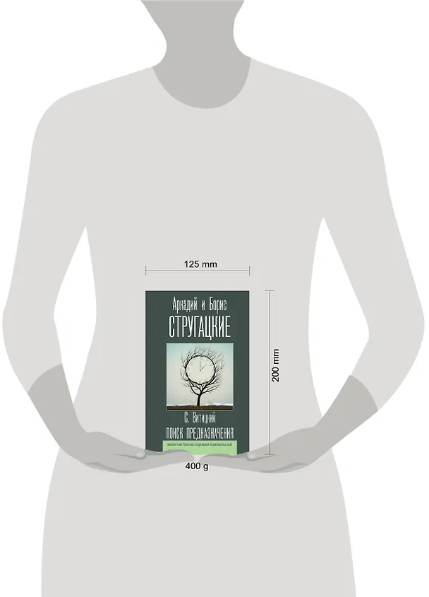 Книга Поиск предназначения (Борис Стругацкий, Аркадий Стругацкий) — 5