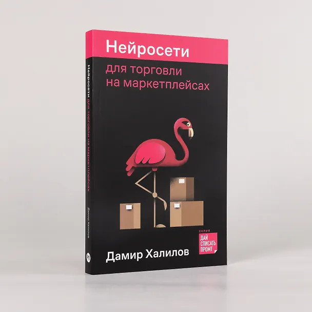 Книга Нейросети для торговли на маркетплейсах (Дамир Халилов) — 4
