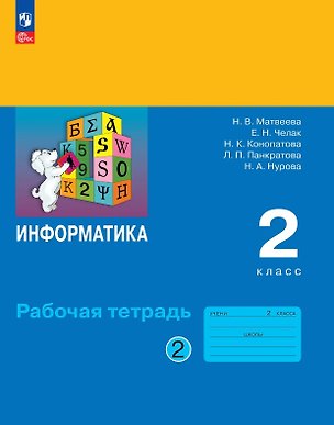 Книга Информатика. 2 класс. Рабочая тетрадь. В двух частях Часть 2. ФГОС 2021 (Евгения Челак, Нина Конопатова, Наталья Матвеева)