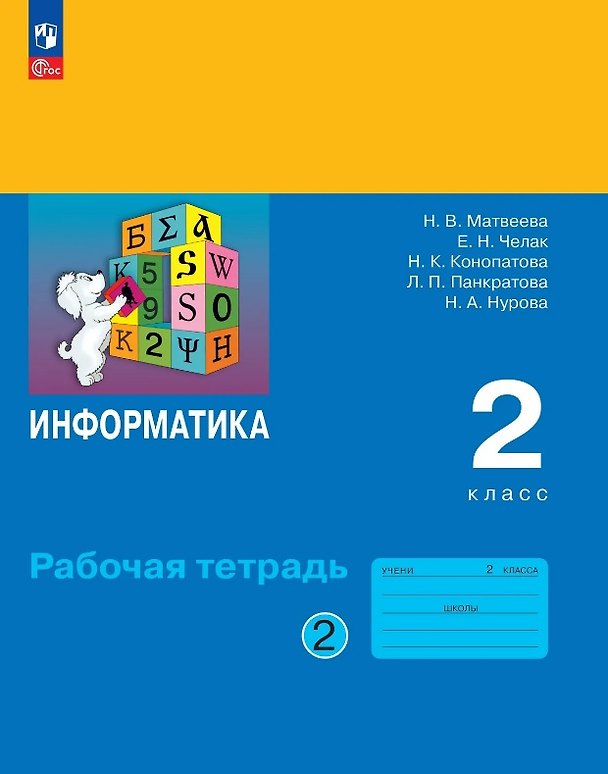 Книга Информатика. 2 класс. Рабочая тетрадь. В двух частях Часть 2. ФГОС 2021 (Евгения Челак, Нина Конопатова, Наталья Матвеева) — 1