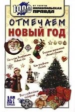 Книга Отмечаем Новый год (Татьяна Деревянко) — 1