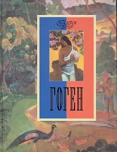Гоген.