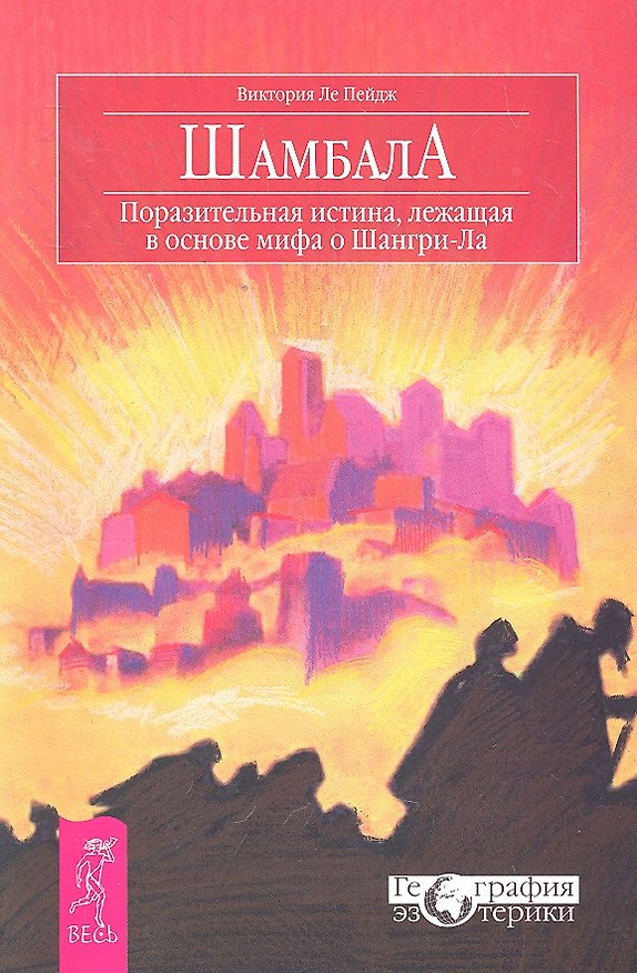 Книга Шамбала. Поразительная истина, лежащая в основе мифа о Шангри-Ла. () — 1