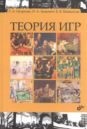 Теория игр: учебник. 2-е изд. — 2364592 — 1