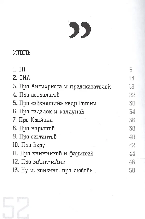 Книга До. Начало. 13 тезисов о возрождении божественного фундаментализма (Тринадцатый) — 2