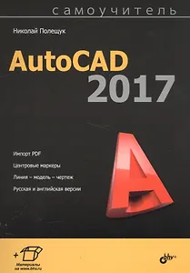 Самоучитель. AutoCAD 2017