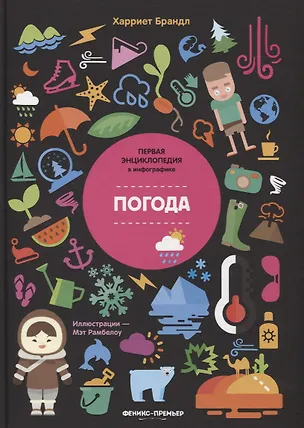 Книга Погода. Инфографика (Харриет Брандл)