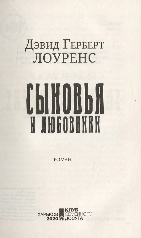 Книга Сыновья и любовники (Дэвид Лоуренс) — 3