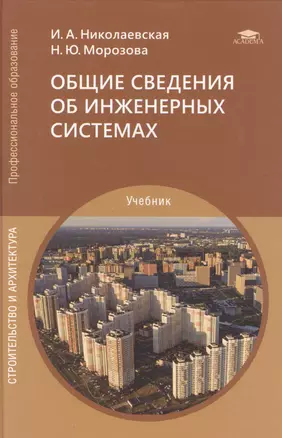 Общие сведения об инженерных системах (1 изд.) учебник для студентов, учреждений среднего профессионального образования — 2874390 — 1