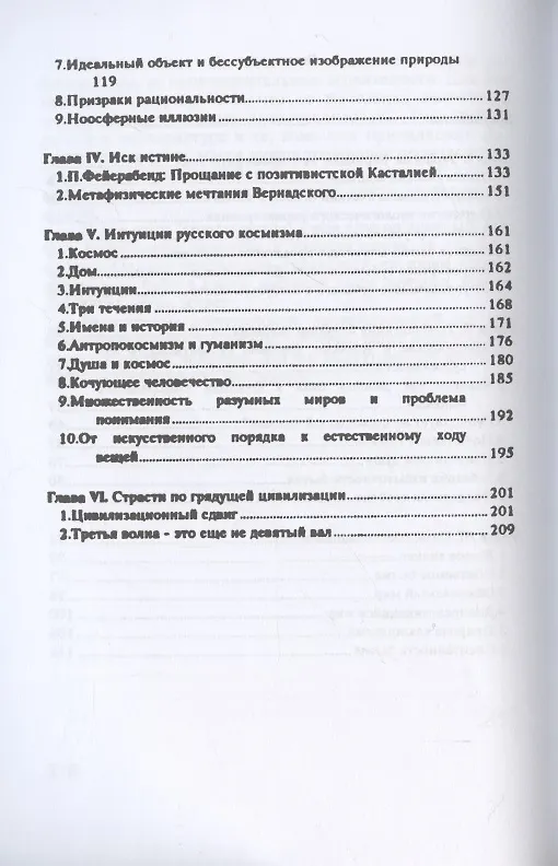 Книга Ускользающее бытие (Фёдор Гиренок) — 3