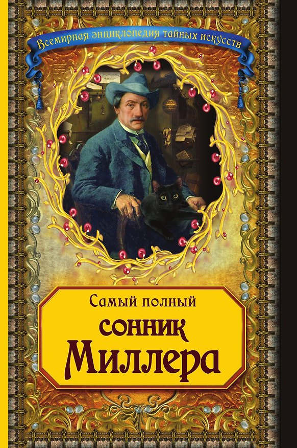 Книга Самый полный сонник Миллера (новое оф.) () — 1