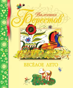 Веселое лето — 2161239 — 1