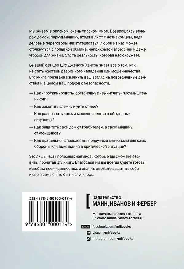 Книга Защити себя по методикам спецслужб. Бывший спецагент раскрывает методы, которые могут спасти жизнь в (Джейсон Хансон) — 2
