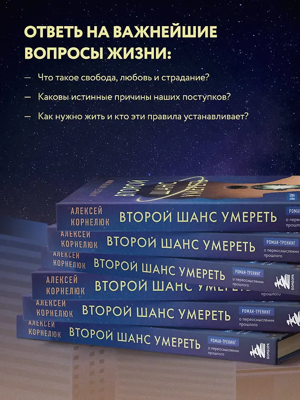Книга Второй шанс умереть. Роман-тренинг о переосмыслении прошлого (Алексей Корнелюк) — 7