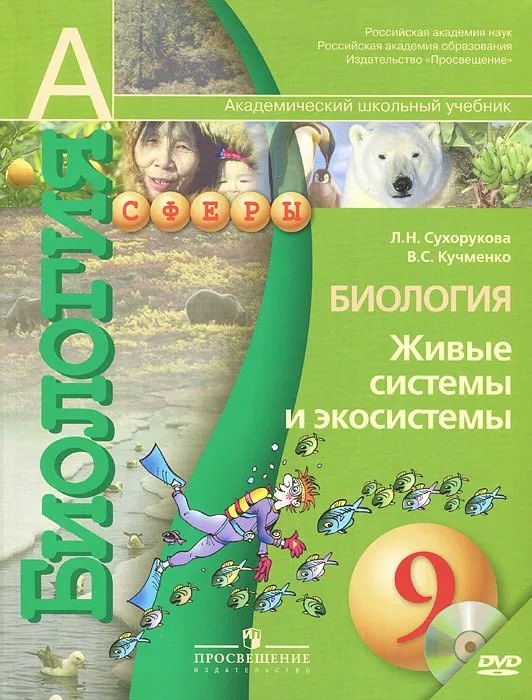 

Биология. Живые системы и экосистемы. 9 класс. Учебник + CD
