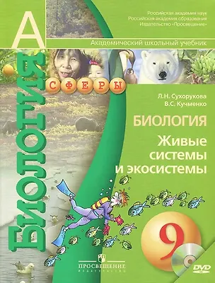 Книга Биология. Живые системы и экосистемы. 9 класс. Учебник + CD (Людмила Сухорукова)